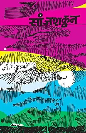 [SKU183] Sanjshakun | सांजशकुन