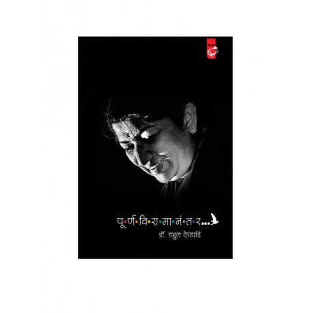 [SKU187] Purnviramanatar | पूर्णविरामानंतर