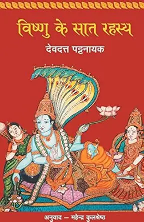[SKU196] Vishnuchi Sat Rahasya | विष्णूची सात रहस्य