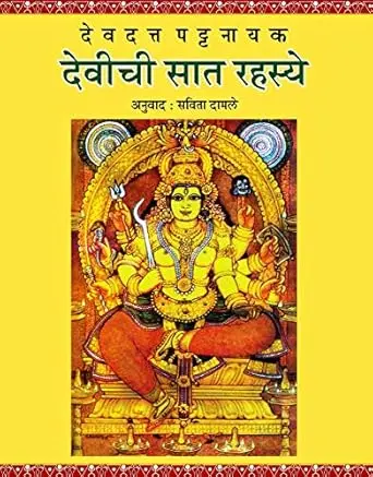 [SKU197] Devichi Sat Rahasye | देवीची सात रहस्ये