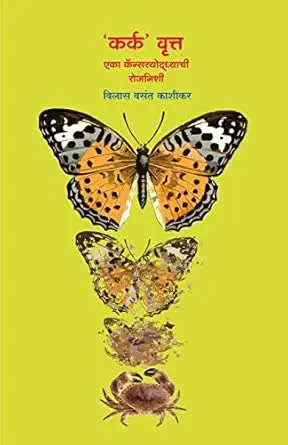 [SKU198] Karkvrutta | कर्कवृत्त
