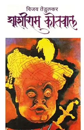 [SKU199] Ghashiram Kotwal | घाशीराम कोतवाल