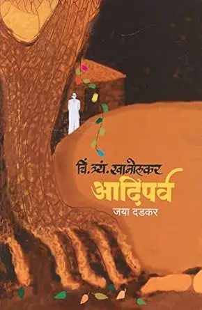 [SKU201] Chin. Tryam. Khanolkar: Aadiparv | चिं. त्र्यं. खानोलकर: आदिपर्व
