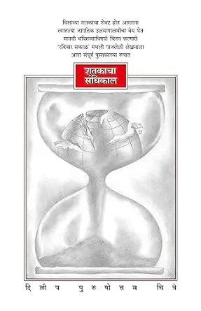 [SKU203] Shatakacha Sandhikal | शतकाचा संधीकाल
