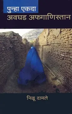 [SKU208] Punha Ekda Avghad Afghanistan | पुन्हा एकदा अवघड अफगाणिस्तान
