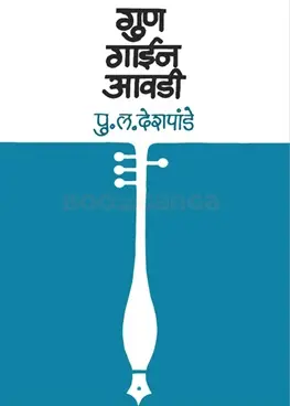 [SKU209] Gun Gain Aavdi | गुण गाईन आवडी