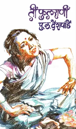 [SKU218] Ti Fulrani | ती फुलराणी