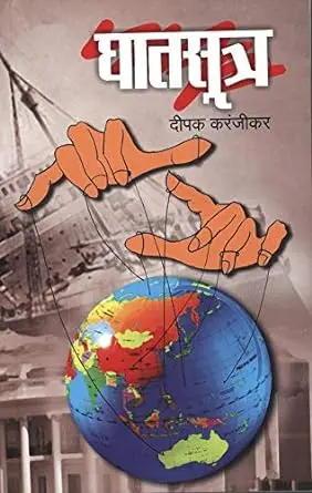 [SKU224] Ghatsutra | घातसूत्र