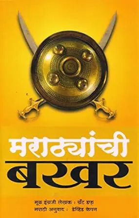 [SKU227] Marathyanchi Bakhar | मराठ्यांची बखर
