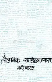 [SKU259] Taulanik Sahityabhyas | तौलनिक साहित्यभ्यास