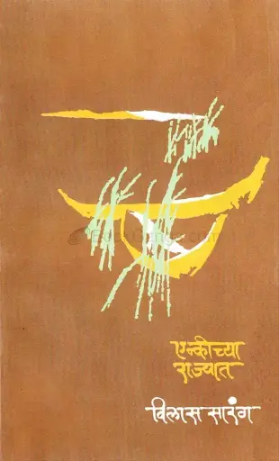 [SKU263] Enkichya Rajyat | एन्कीच्या राज्यात