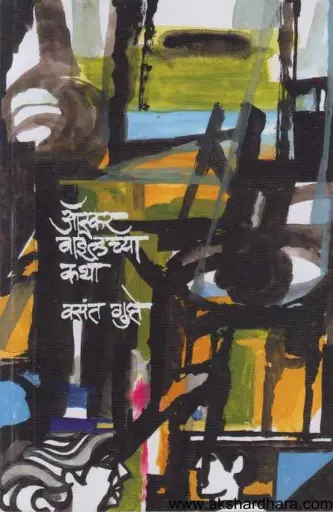[SKU264] Oscar Wild Chya Katha | ऑस्कर वाईल्डच्या कथा
