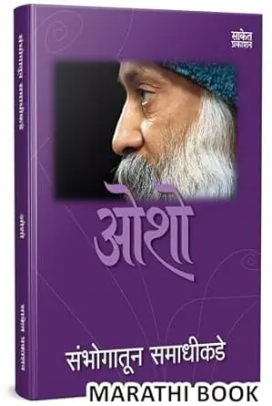 [SKU266] Sambhogatun Samadhikade | संभोगातून समाधीकडे