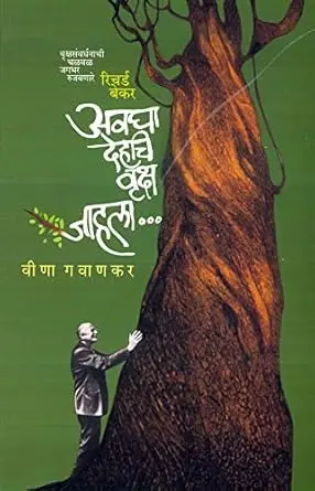 [SKU268] Avgha Dehchi Vruksha Jahala | अवघा देहचि वृक्ष जाहला
