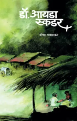 [SKU269] Dr. Ida Scudder | डॉ. आयडा स्कडर