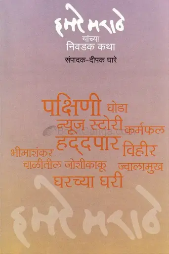 [SKU272] H. Mo. Marathe Yanchya Nivdak Katha | हा. मो. मराठे यांच्या निवडक कथा