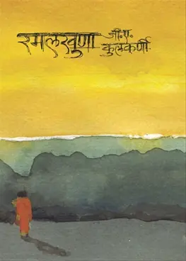 [SKU273] G.A chya Ramlkhuna | जी. ए. च्या रमलखुणा