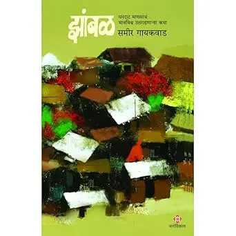 [SKU276] Zambal: Ghandat Mansach Bhavvishwa Ulghadnarya Katha | झांबळ: घनदाट माणसांचं भावविश्व उलघडणाऱ्या कथा