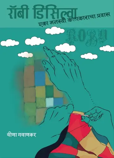 [SKU278] Roby D'Silva: Eka Manaswi Kalakaracha Pravas | रॉबी डिसिल्वा: एका मनस्वी कलाकाराचा प्रवास