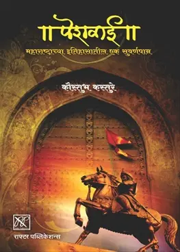 [SKU280] Peshwai- Maharashtrachya Itihasatil Ek Suvarnpaan | पेशवाई: महाराष्ट्राच्या इतिहासातील एक सुवर्णपान