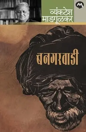 [SKU290] Bangarvadi | बनगरवाडी