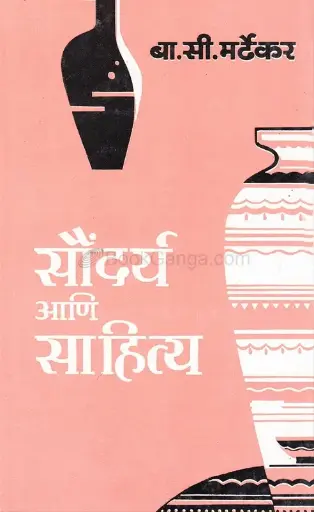 [SKU291] Saundarya Ani Sahitya | सौंदर्य आणि साहित्य 