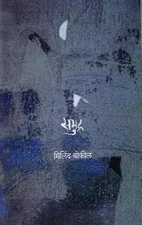 [SKU292] Samudra | समुद्र