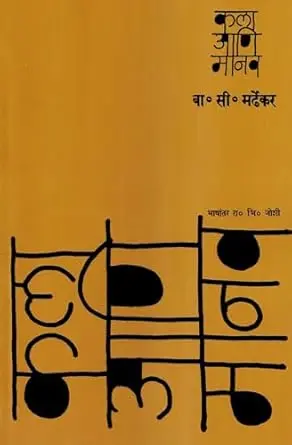 [SKU293] Kala Ani Manav | कला आणि मानव