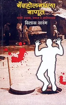 [SKU294] Manholemadhala Manus : Marathi Wangmay, Samaj Wa Jativastav  | मॅनहोलमधला माणूस: मराठी वाङ्मय, समाज व जातिवास्तव