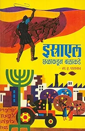 [SKU295] Israel Chalakadun Balakade | इस्राएल छळाकडून बळाकडे