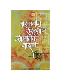 [SKU296] Wangmayeen Sanskriti Va Samajik Vastav | वाङ्मयीन संस्कृती व सामाजिक वास्तव