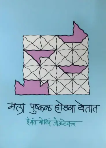 [SKU299] Mala Pushkal Hodya Yetat | मला पुष्कळ होड्या येतात