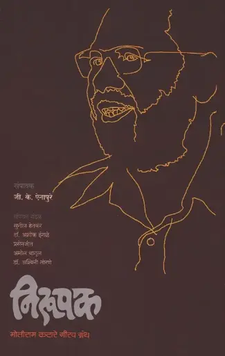 [SKU306] Nirupak: Motiram Katare Gaurav Granth | निरूपक: मोतीराम कटारे गौरव ग्रंथ