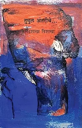 [SKU307] Tumul Antariche | तुमुल अंतरीचे