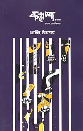 [SKU313] Kahanya (5 Ekankika) | कहाण्या (पाच एकांकिका)