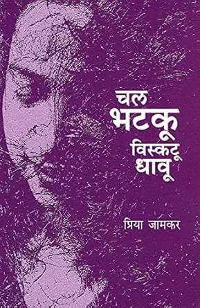 [SKU314] Chal Bhatku Viskatu Dhavu | चल भटकू विस्कटू धावू