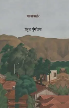[SKU317] Gavabaher | गावाबाहेर