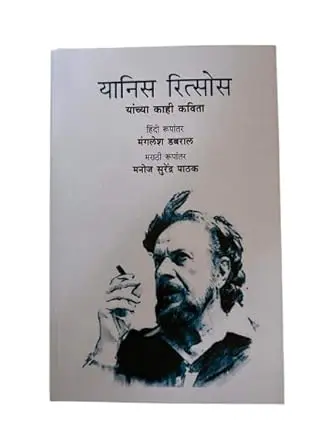 [SKU321] Yannis Ritsos Yanchya Kahi Kavita | यानिस रीत्सोस यांच्या काही कविता