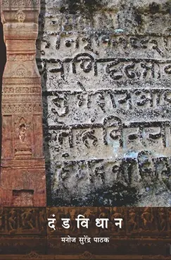 [SKU322] Dandvidhan | दंडविधान