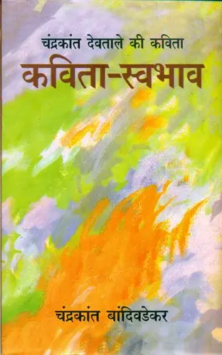 [SKU327] Chandanachi Shidi: Chandrakant Devtale chya Nivdak Kavita | चंदनाची शिडी: चंद्रकांत देवतालेंच्या निवडक कविता