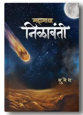 [SKU334] Mahamaya Nilavanti | महामाया निळावंती