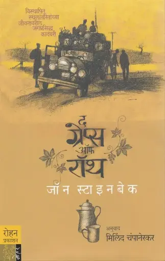 [SKU340] The Grapes of Wrath | द ग्रेप्स ऑफ रॉथ