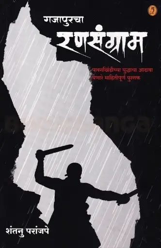 [SKU343] Gajapurcha Ransangram | गजापूरचा रणसंग्राम
