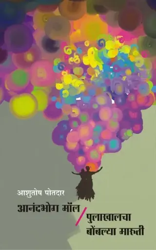 [SKU345] iAnandbhog Mall Ani Pulakhalcha Bomblya Marut | आनंदभोग मॉल आणि पुलाखालचा बोंबल्या मारुती