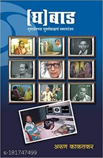 [SKU348] Ghabad: Durdarshan Chya Suvarnkalacha Smaranranjan | घबाड: दूरदर्शनच्या सुवर्णकाळाचं स्मरणरंजन