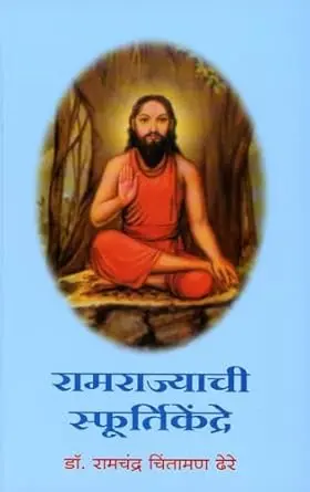 [SKU349] Ramrajyachi Sfurtikendre | रामराज्याची स्फूर्तिकेंद्रे