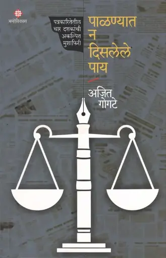 [SKU350] Palanyat Na Dislele Pay | पाळण्यात न दिसलेले पाय