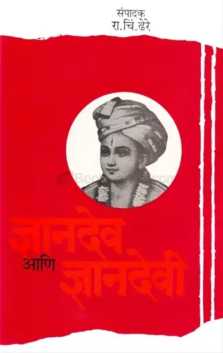 [SKU353] Dnyandev Ani Dnyandevi | ज्ञानदेव आणि ज्ञानदेवी