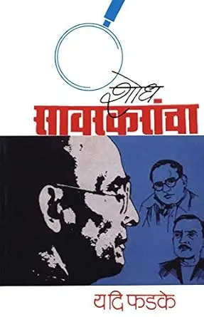 [SKU354] Shodh Savrkarancha | शोध सावरकरांचा