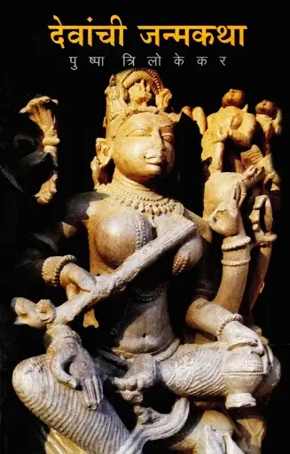 [SKU356] Devanchi Janmakatha | देवांची जन्मकथा